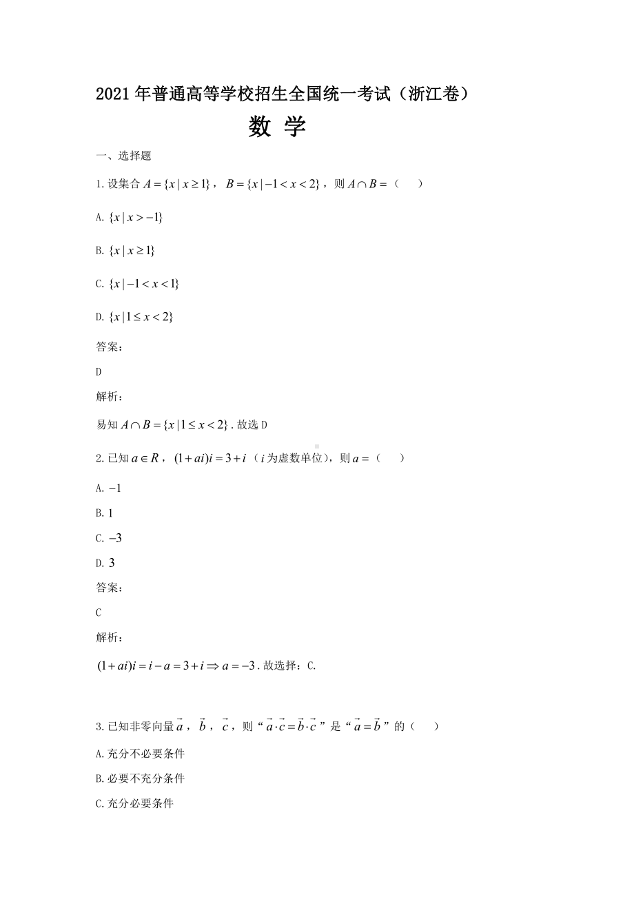 2021年普通高等学校招生全国统一考试试题 数学 （浙江卷）解析版.docx_第1页