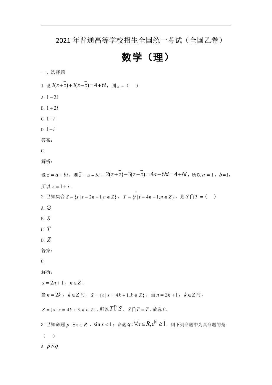 2021年普通高等学校招生全国统一考试 理科数学 (全国乙卷) 解析版.doc_第1页