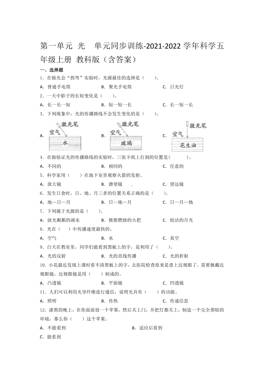 2021新教科版五年级上册科学 第一单元 光单元同步训练（含答案）.docx_第1页