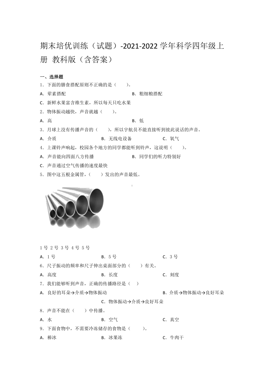 2021新教科版四年级上册科学 期末培优训练题（含答案） (1).docx_第1页