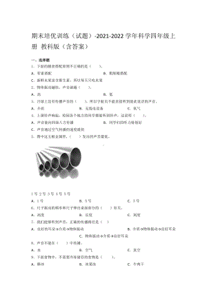 2021新教科版四年级上册科学 期末培优训练题（含答案） (1).docx