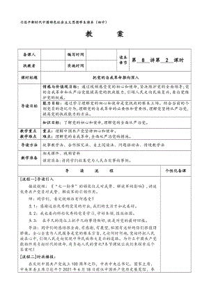 8.2 把党的自我革命推向深入 教案《习近平新时代中国特色社会主义思想学生读本》（初中）.doc