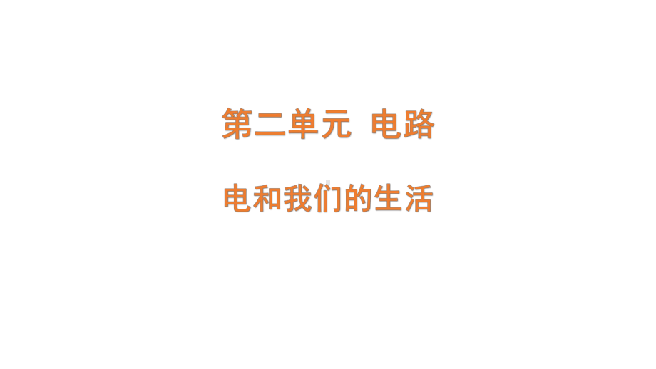 2-1《电和我们的生活》ppt课件-2022新教科版四年级下册科学.pptx_第1页