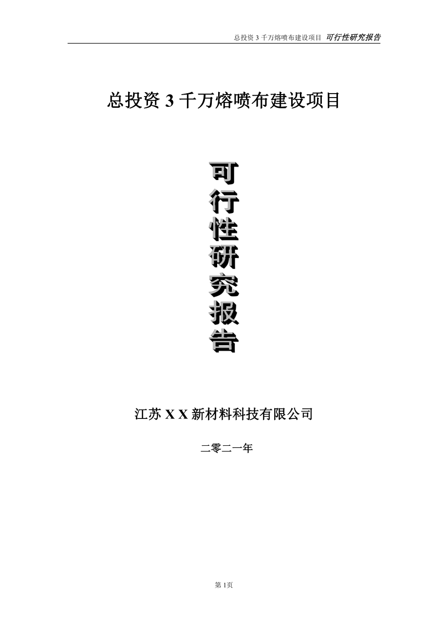 总投资3千万熔喷布项目可行性研究报告-立项方案.doc_第1页