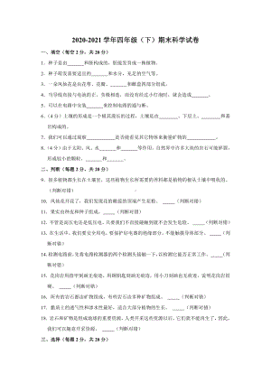 2022新教科版四年级下册科学期末科学试卷（解析版） (2).doc