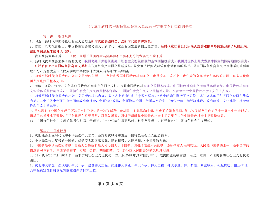 （高中）《习近平新时代中国特色社会主义思想》学生读本 （重要知识点）关键词 整理.docx_第1页