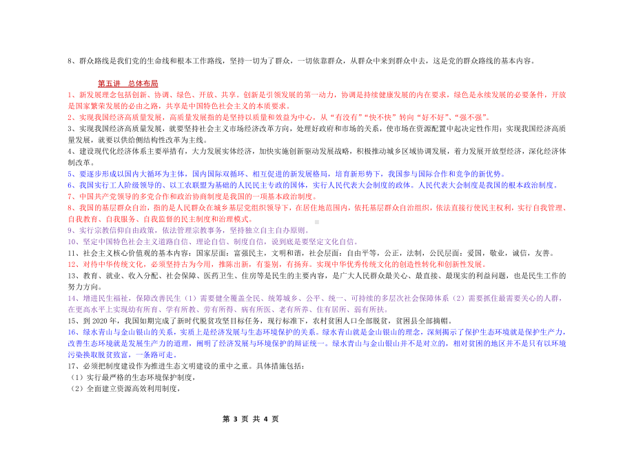 （高中）《习近平新时代中国特色社会主义思想》学生读本 （重要知识点）关键词 整理.docx_第3页