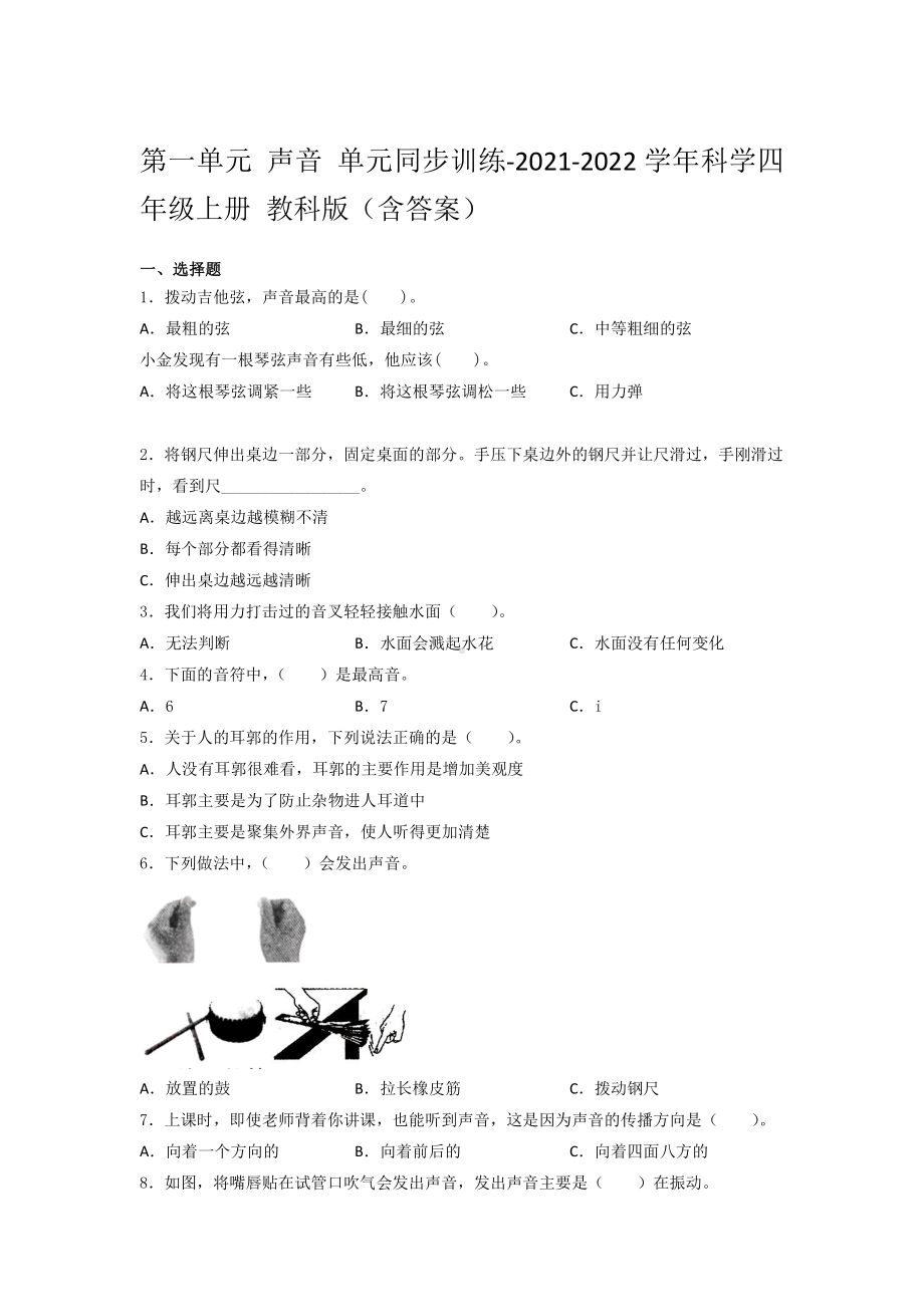 2021新教科版四年级上册科学 第一单元 声音 单元同步训练 （含答案）.docx_第1页