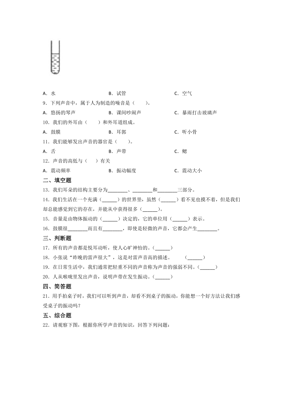 2021新教科版四年级上册科学 第一单元 声音 单元同步训练 （含答案）.docx_第2页