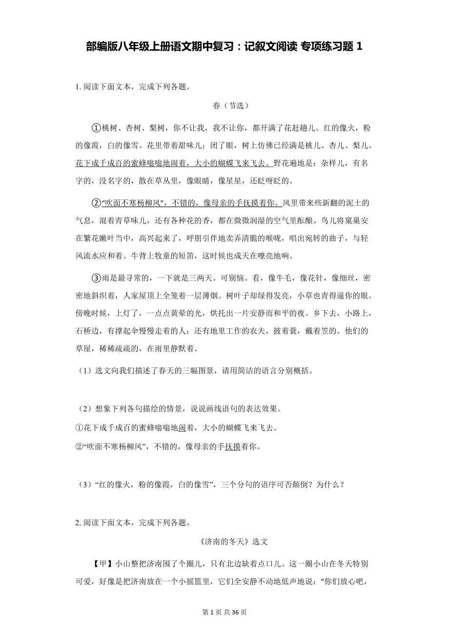 部编版八年级上册语文期中复习：记叙文阅读 专项练习题 2套汇编（word版含答案）.docx_第1页