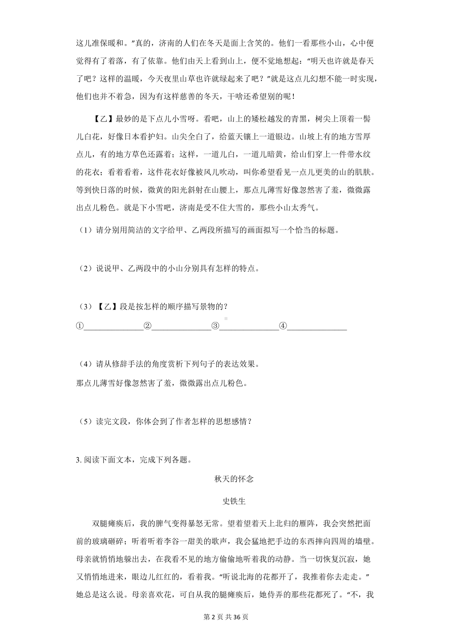 部编版八年级上册语文期中复习：记叙文阅读 专项练习题 2套汇编（word版含答案）.docx_第2页