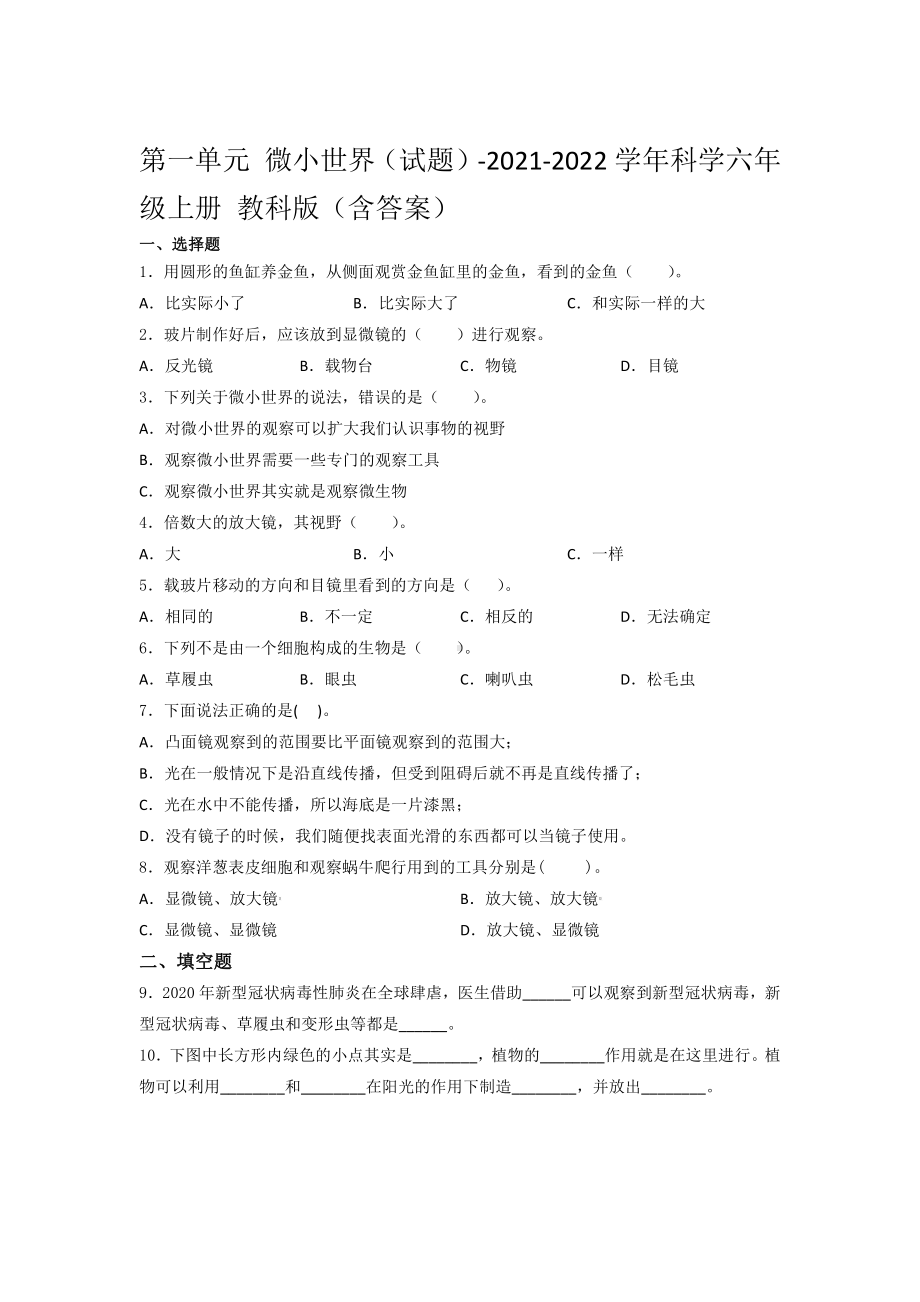 2021新教科版六年级上册科学 第一单元测试题（含答案）.docx_第1页