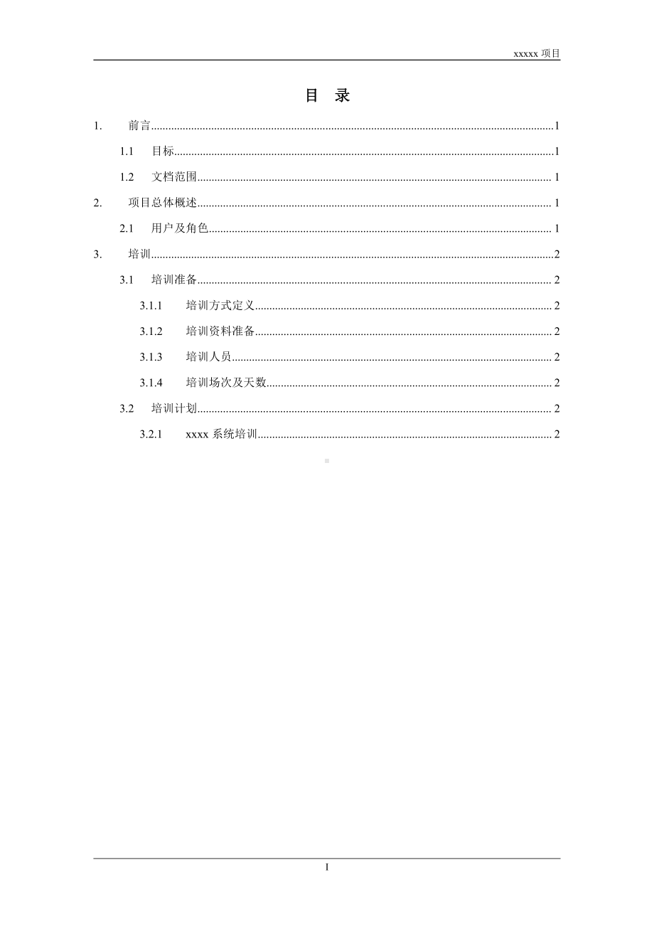 软件项目验收文档-培训方案培训计划.docx_第3页