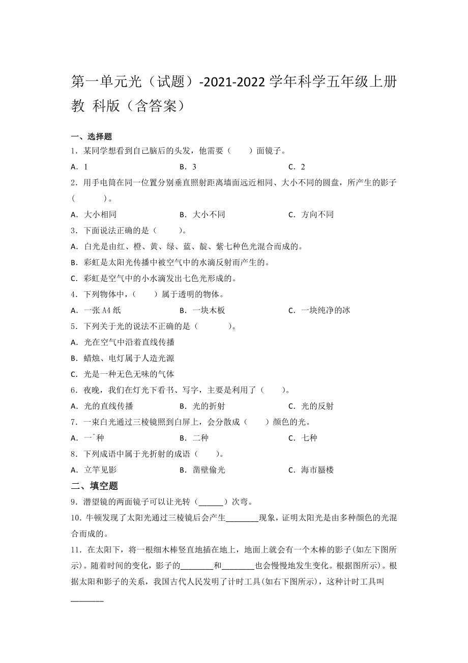 2021新教科版五年级上册科学 第一单元测试题（含答案） (1).docx_第1页