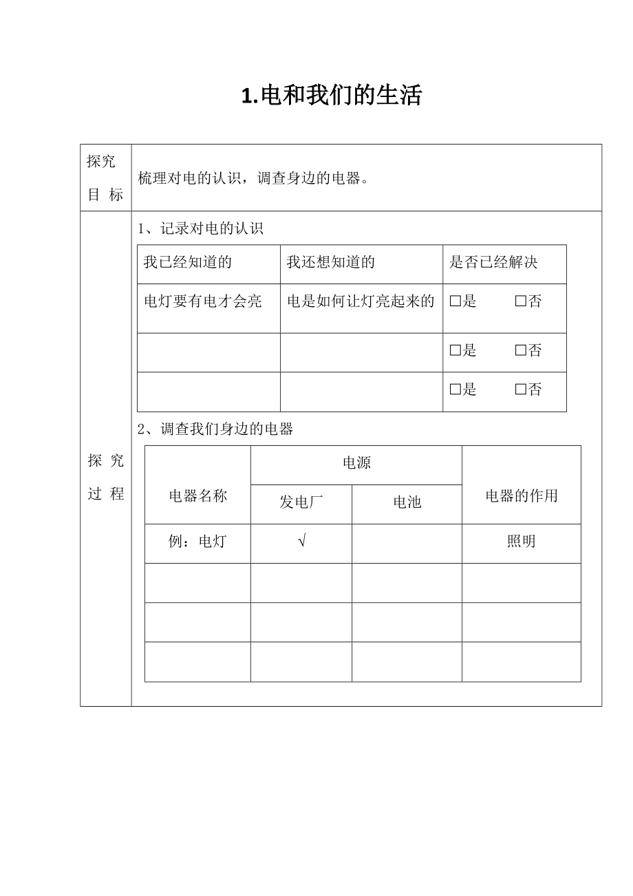 1.电与我们的生活ppt课件（含教案+视频）-2022新教科版四年级下册科学.zip