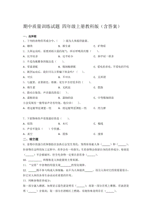 2021新教科版四年级上册科学期中质量训练试题 （含答案）.docx