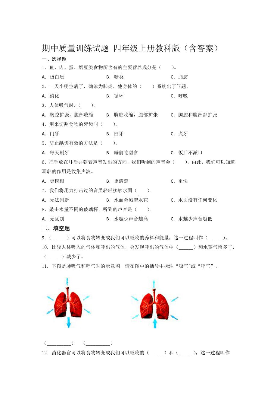 2021新教科版四年级上册科学期中质量训练试题 （含答案） (4).docx_第1页