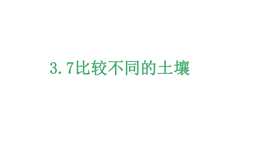 3.7《比较不同的土壤》ppt课件-2022新教科版四年级下册科学.pptx_第2页