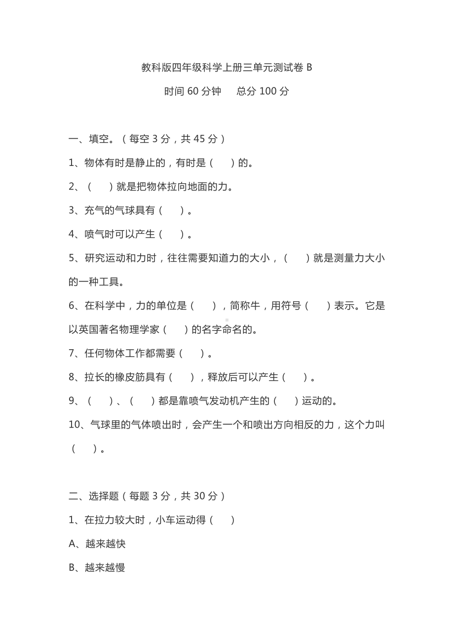 2021新教科版四年级上册科学第三单元运动和力 测试卷B（无答案）.doc_第1页