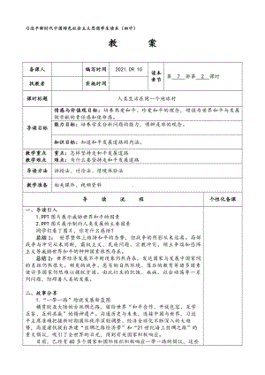 7.2 坚持走和平发展道路 教案《习近平新时代中国特色社会主义思想学生读本》（初中）.doc