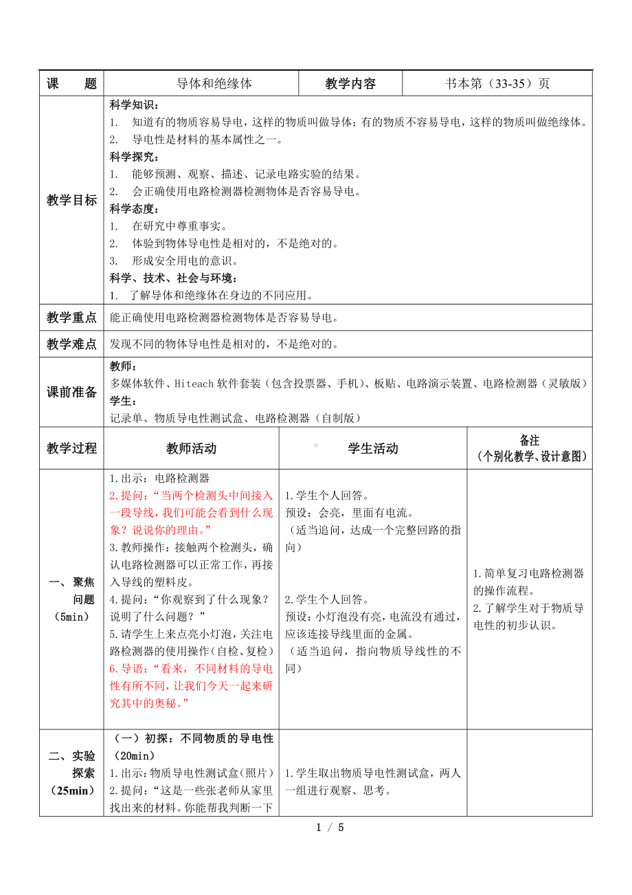 2.6《导体和绝缘体》教学设计-2022新教科版四年级下册科学.docx_第1页