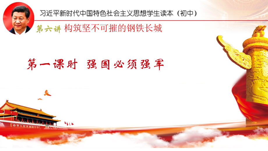 6.1 强国必须强军 ppt课件（含视频）-《习近平新时代中国特色社会主义思想学生读本》（初中）.zip