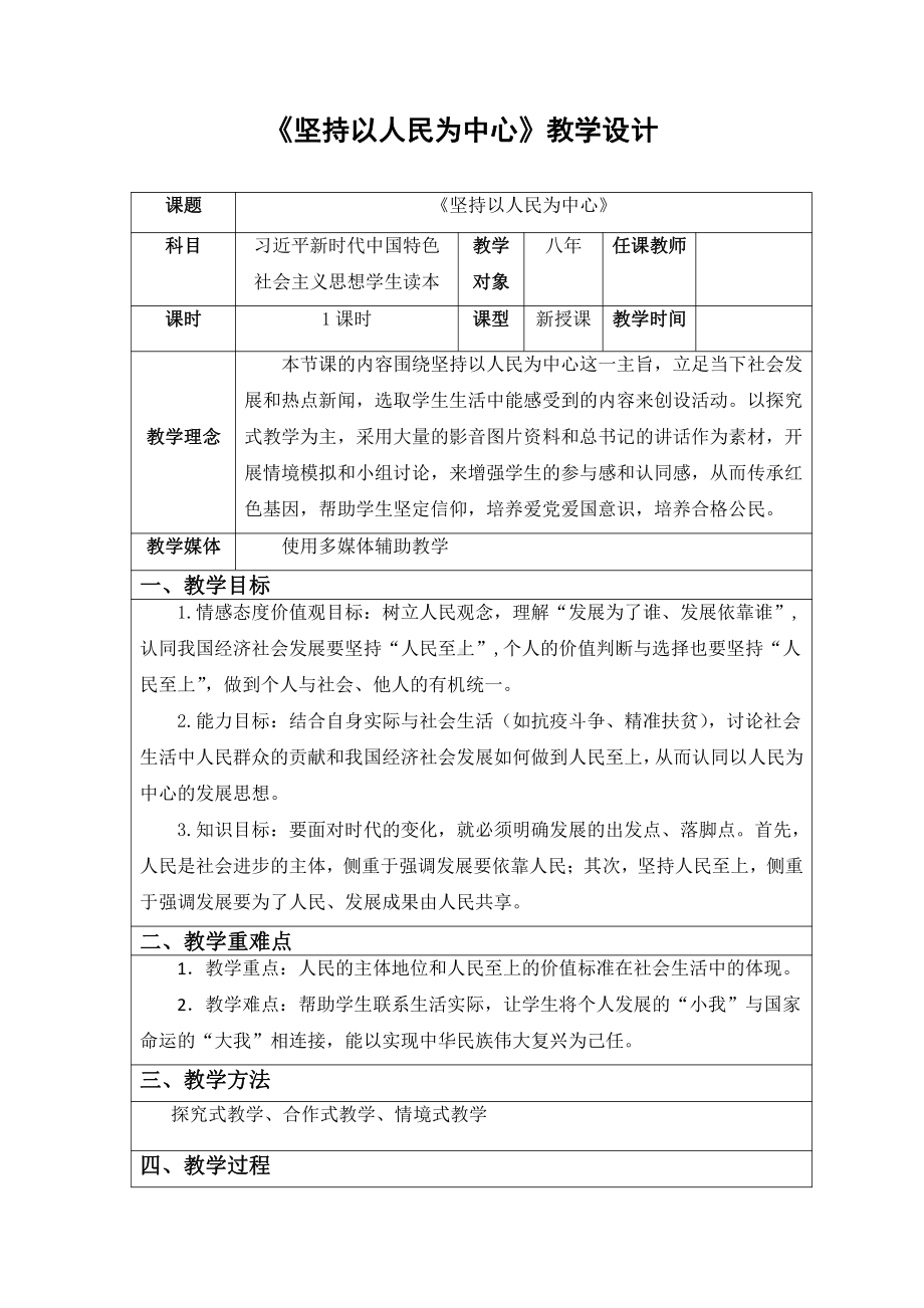 2.2 坚持以人民为中心 教案 《习近平新时代中国特色社会主义思想学生读本》（初中）.doc_第1页