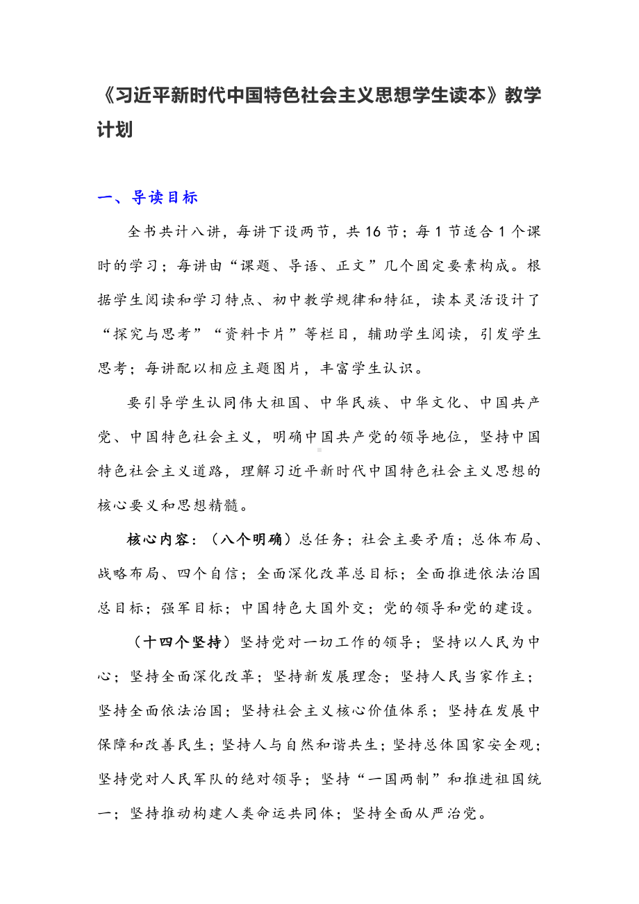 《习近平新时代中国特色社会主义思想学生读本》（初中）教学计划.docx_第1页