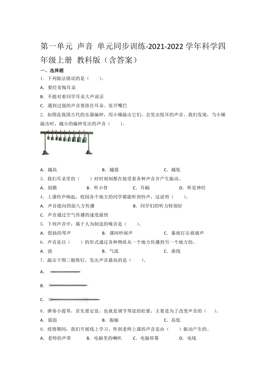 2021新教科版四年级上册科学 第一单元 声音 单元同步训练（含答案） (1).docx_第1页