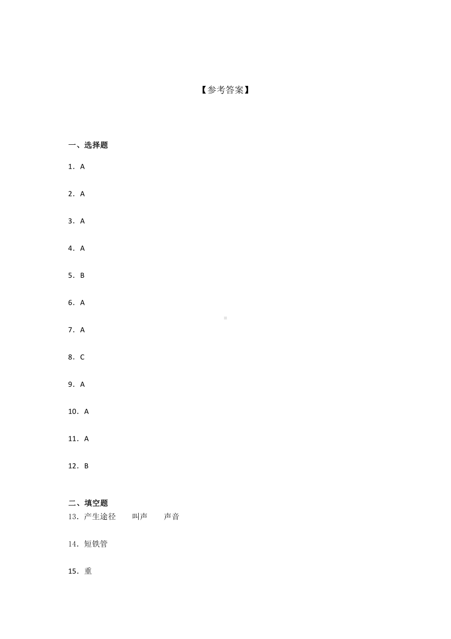 2021新教科版四年级上册科学 第一单元 声音 单元同步训练（含答案） (1).docx_第3页