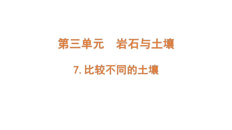 3-7 《比较不同的土壤》ppt课件-2022新教科版四年级下册科学.pptx_第1页