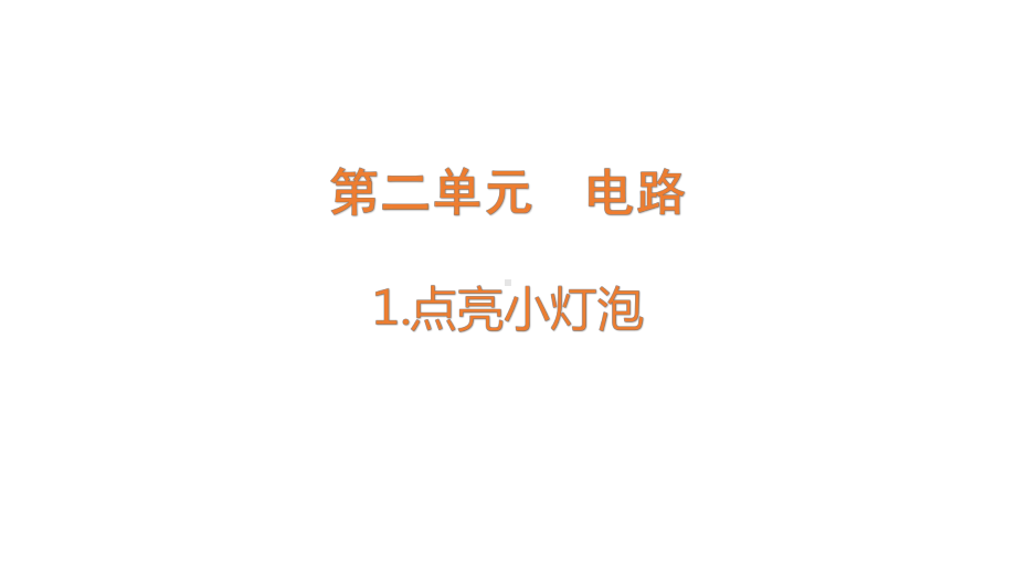 2-2《点亮小灯泡》ppt课件-2022新教科版四年级下册科学.pptx_第1页