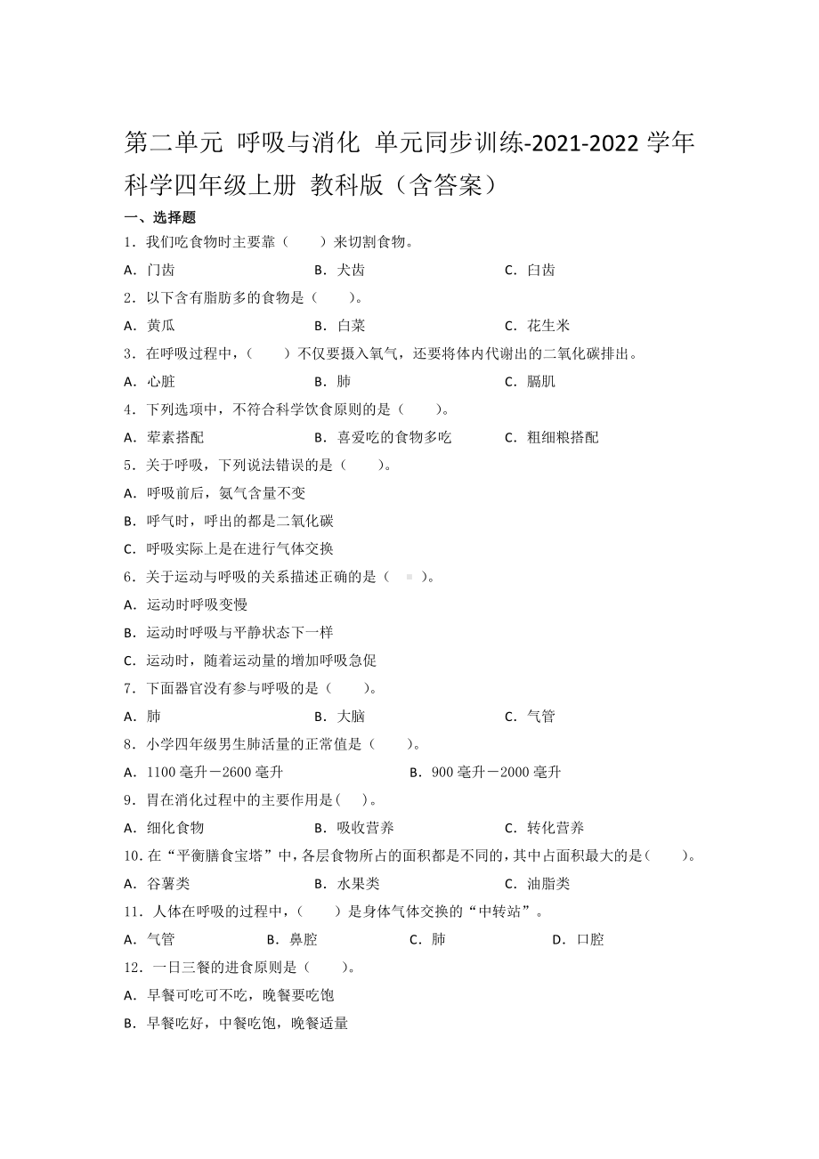 2021新教科版四年级上册科学 第二单元 呼吸与消化 单元同步训练 （含答案）.docx_第1页