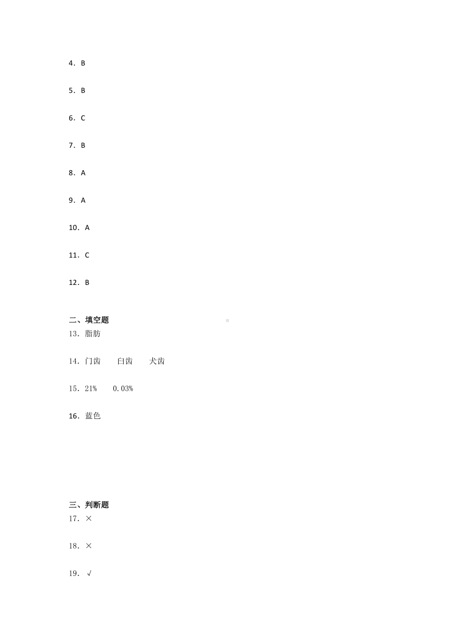 2021新教科版四年级上册科学 第二单元 呼吸与消化 单元同步训练 （含答案）.docx_第3页