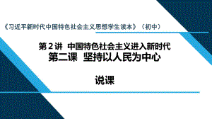 第2讲 第二课 坚持以人民为中心 说课ppt课件-《习近平新时代中国特色社会主义思想学生读本》（初中）.pptx