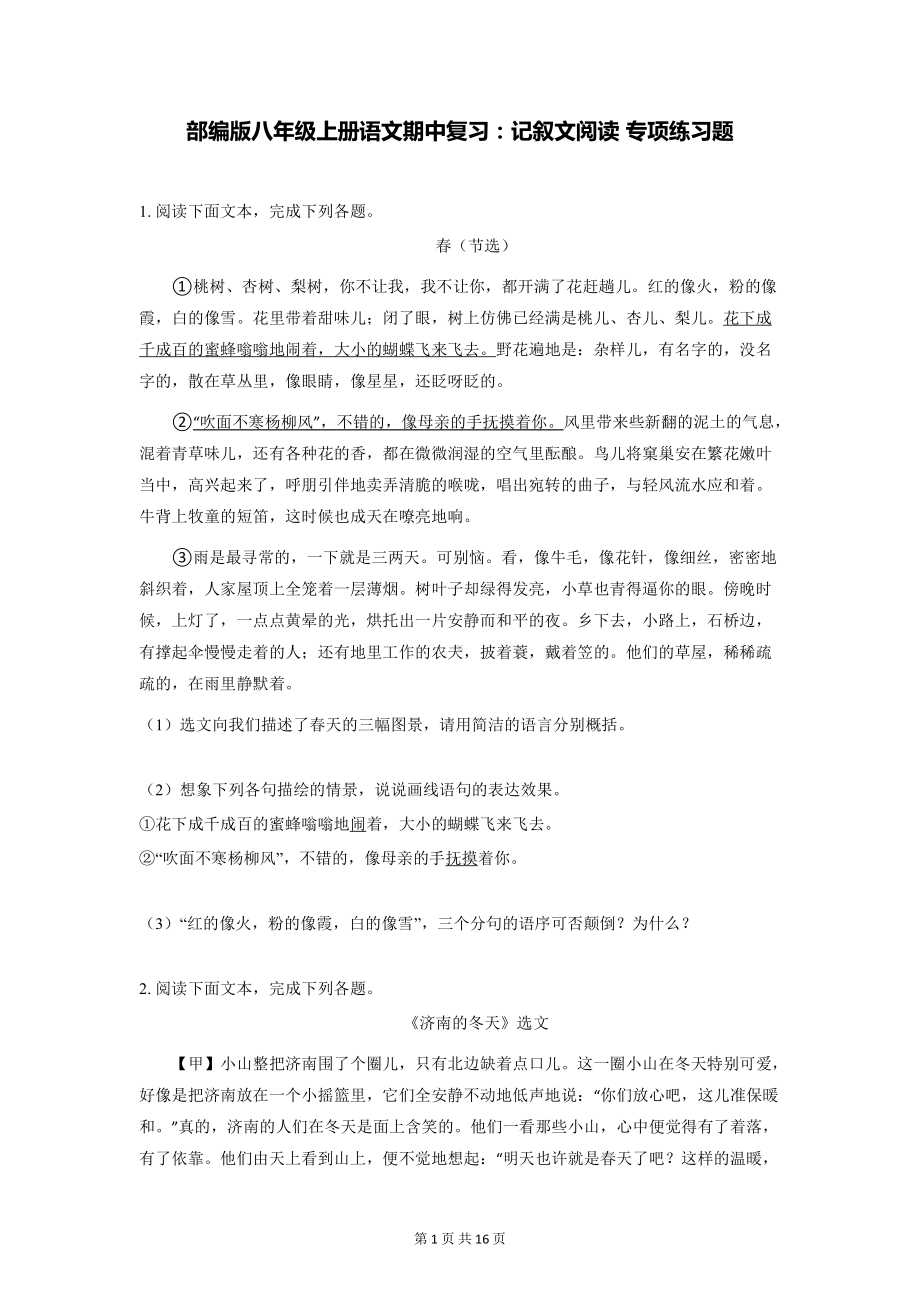 部编版八年级上册语文期中复习：记叙文阅读 专项练习题 （word版含答案）.docx_第1页