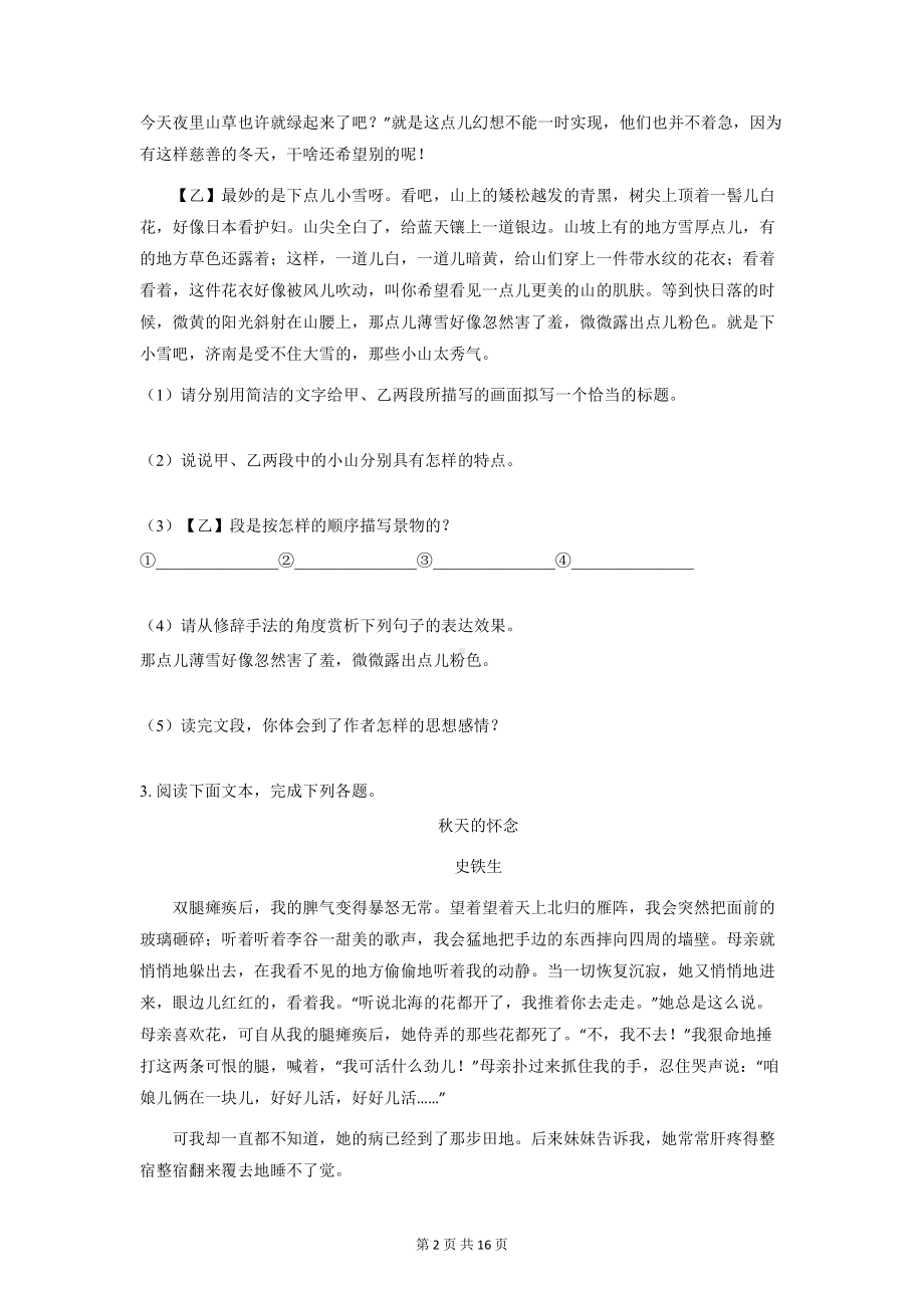 部编版八年级上册语文期中复习：记叙文阅读 专项练习题 （word版含答案）.docx_第2页