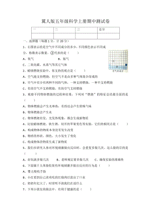 2021新冀教版五年级上册科学双减政策下中段摸底练习（含答案）.docx