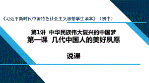 1.1 几代中国人的美好夙愿 说课 ppt课件-《习近平新时代中国特色社会主义思想学生读本》（初中）.pptx