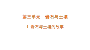 3-1 《岩石与土壤的故事》ppt课件-2022新教科版四年级下册科学.pptx