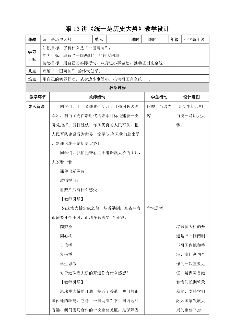 第13讲《统一是历史大势》ppt课件（含教案）-《习近平新时代中国特色社会主义思想学生读本》（小学高年级）.zip