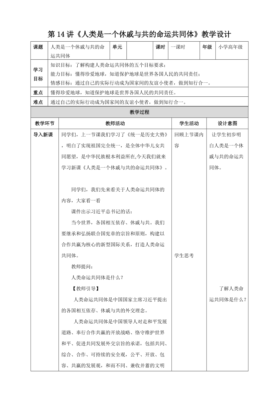 第14讲《人类是一个休戚与共的命运共同体》ppt课件（含教案）-《习近平新时代中国特色社会主义思想学生读本》（小学高年级）.zip