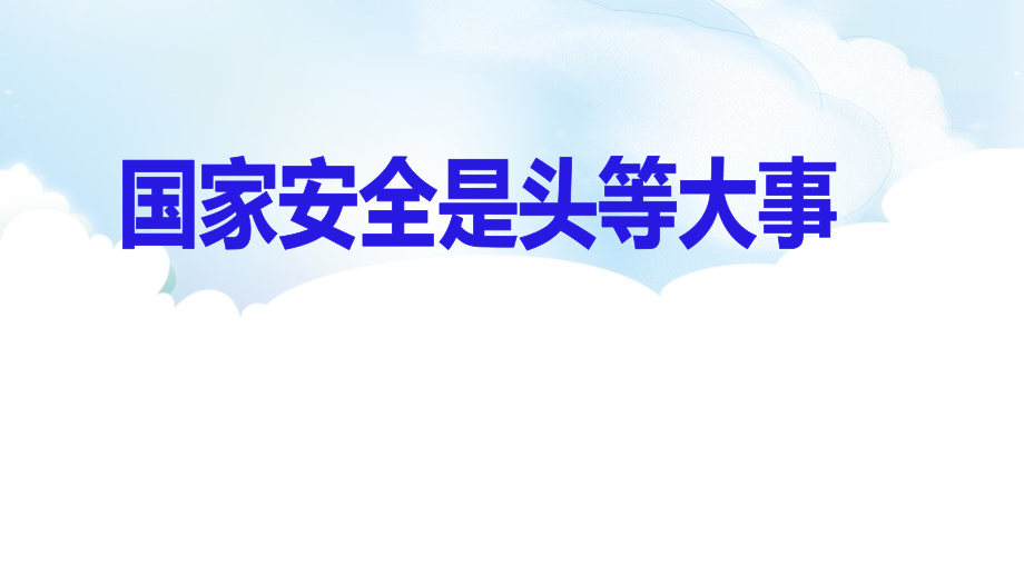 第11讲 国家安全是头等大事ppt课件（含视频）-《习近平新时代中国特色社会主义思想学生读本》（小学高年级）.zip