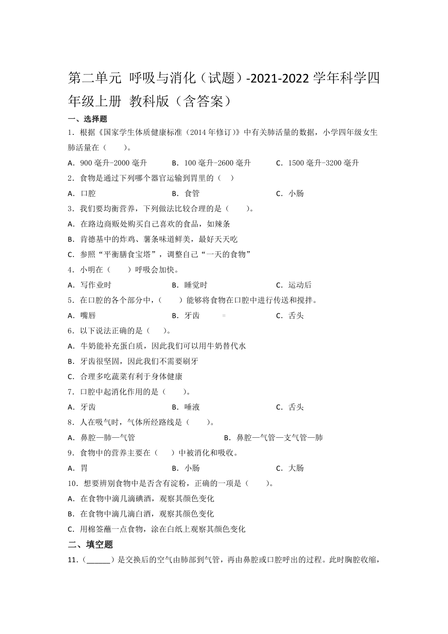 2021新教科版四年级上册科学第二单元测试题（含答案） (3).docx_第1页