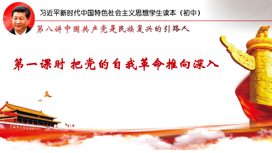 8.2把党的自我革命推向深入ppt课件（含视频）-《习近平新时代中国特色社会主义思想学生读本》（初中）.zip