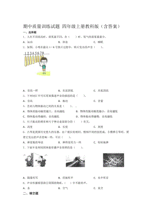 2021新教科版四年级上册科学期中质量训练试题 （含答案） (2).docx