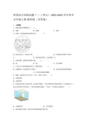 2021新教科版五年级上册科学培优综合训练试题 （一-三单元）（含答案） (1).docx