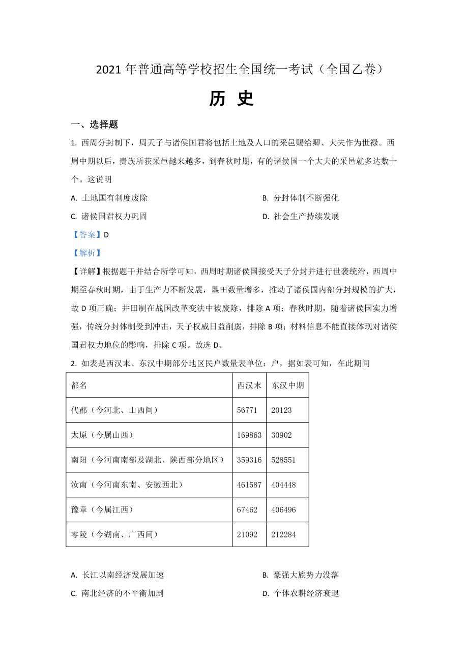 2021年普通高等学校招生全国统一考试 历史 (全国乙卷) 解析版 有答案.doc_第1页