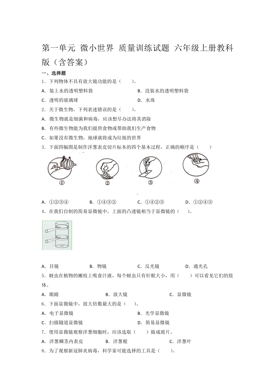 2021新教科版六年级上册科学第一单元 微小世界 质量训练试题 （含答案） (1).docx_第1页