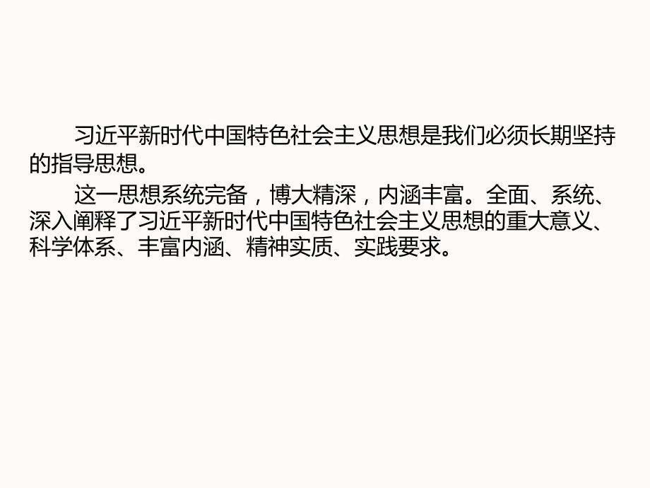 习近平新时代中国特色社会主义思想的若干重大问题 ppt课件-《习近平新时代中国特色社会主义思想学生读本》（初中）.pptx_第2页